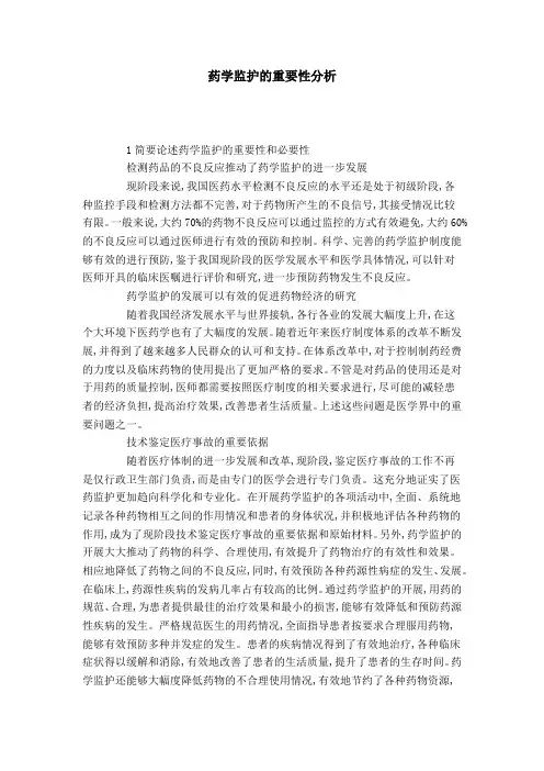 药学监护的重要性分析