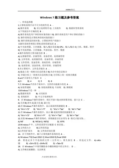 Windows7练习试题和答案解析