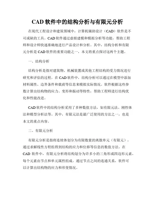 CAD软件中的结构分析与有限元分析
