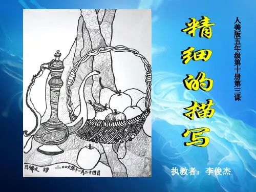 五年级下册美术课件-6 精细的描写｜人美版(2014秋) (共20张PPT)