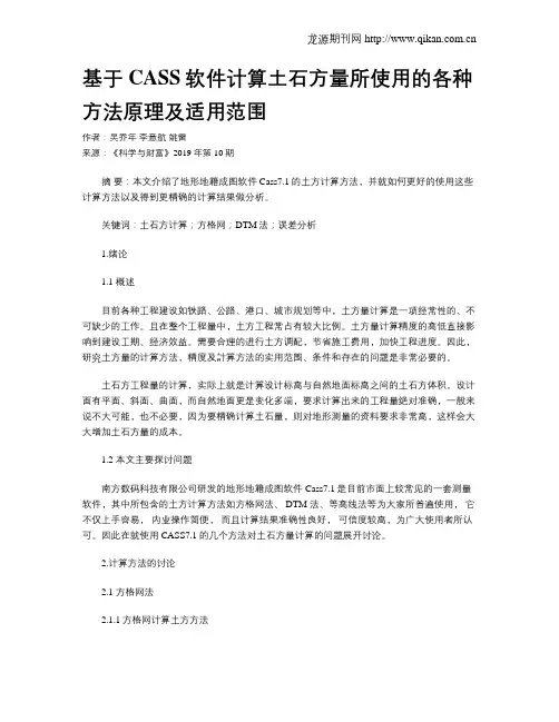 基于CASS软件计算土石方量所使用的各种方法原理及适用范围