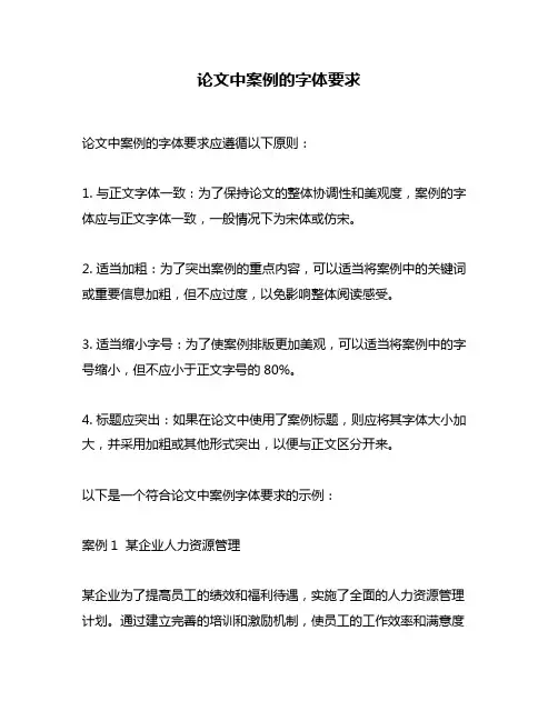 论文中案例的字体要求
