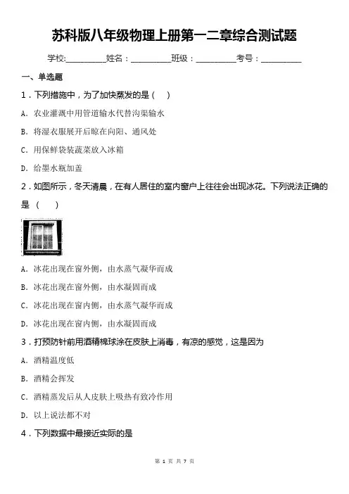苏科版八年级物理上册第一二章综合测试题