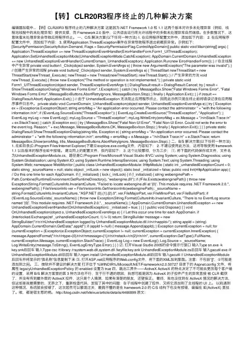 【转】CLR20R3程序终止的几种解决方案