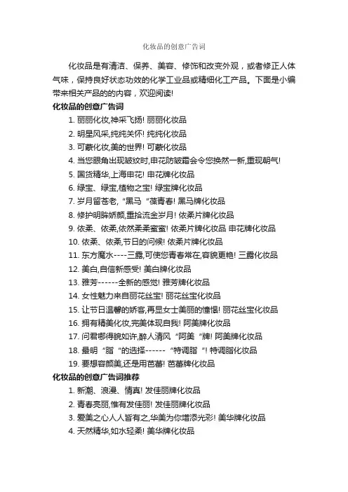 化妆品的创意广告词_创意广告词_