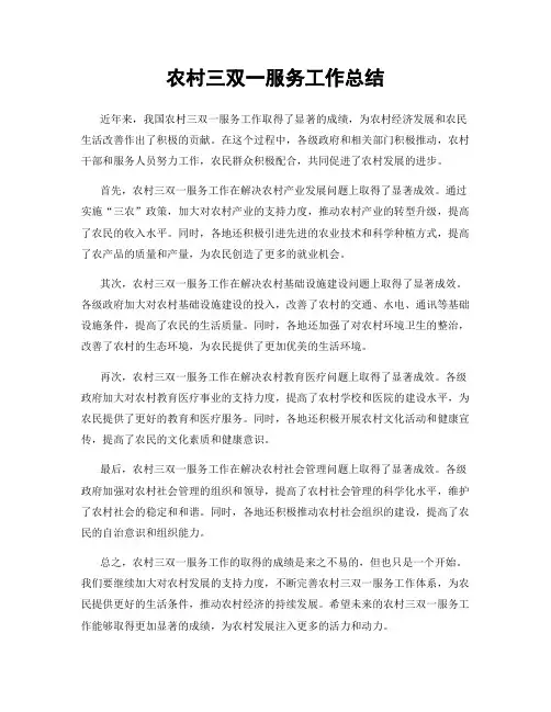 农村三双一服务工作总结