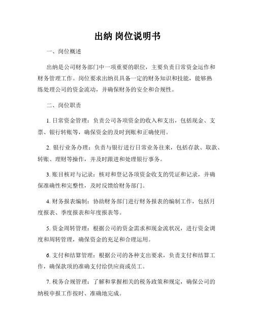 出纳 岗位说明书