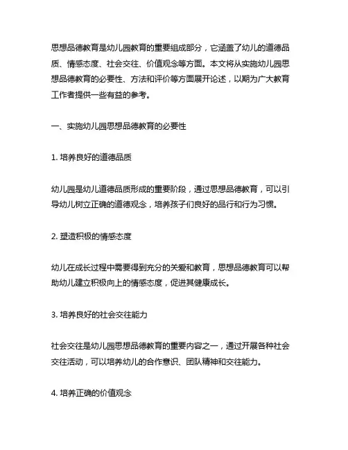 幼儿园思想品德教育实施与评价 幼儿园思想品德教育