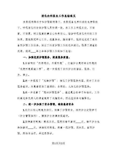 消化内科医生工作总结范文（2篇）