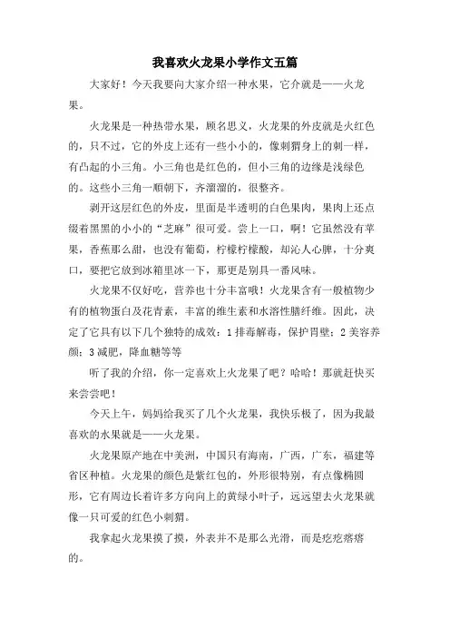 我喜欢火龙果小学作文五篇