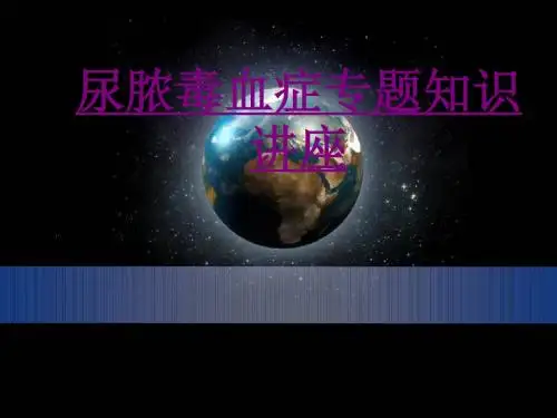 医学尿脓毒血症专题知识讲座课件