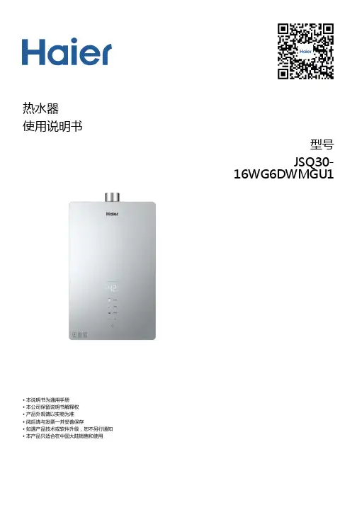 海尔 JSQ30-16WG6DWMGU1 16升恒温畅洗燃气热水器 使用说明书