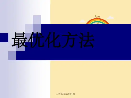 工程优化方法第1章