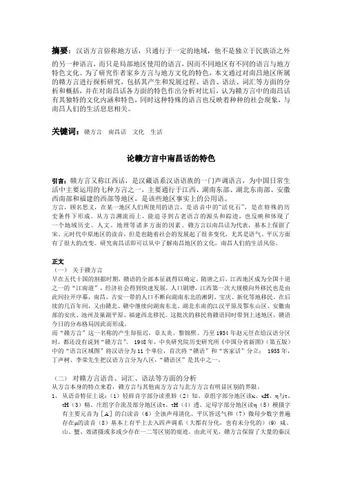 论赣方言中南昌话的特色