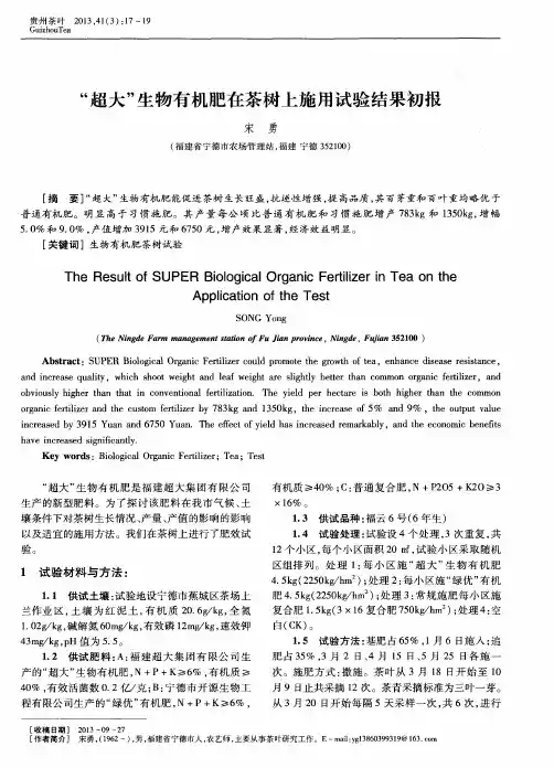 “超大”生物有机肥在茶树上施用试验结果初报