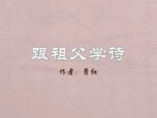 鄂教版六上语文 跟祖父学诗
