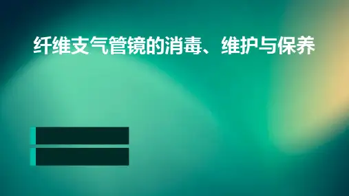 纤维支气管镜的消毒、维护与保养