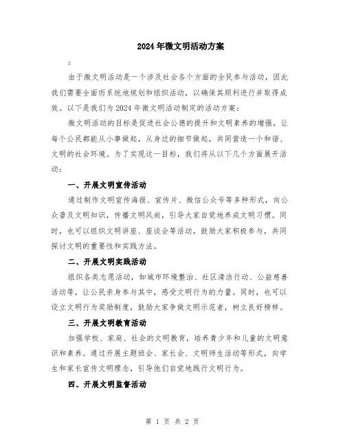 2024年微文明活动方案