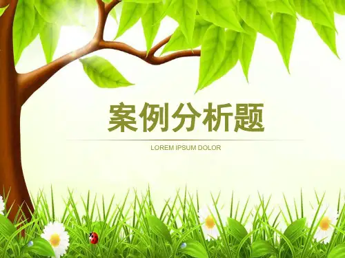 幼儿园保育员案例分析题(单题)