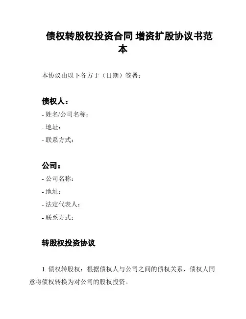 债权转股权投资合同 增资扩股协议书范本