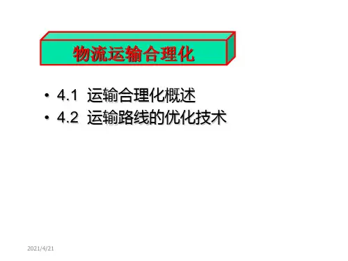 物流运输合理化ppt课件