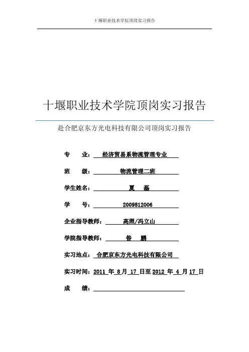 赴合肥京东方光电科技有限公司顶岗实习报告——夏磊