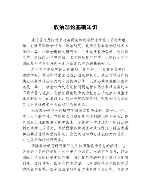 政治理论基础知识