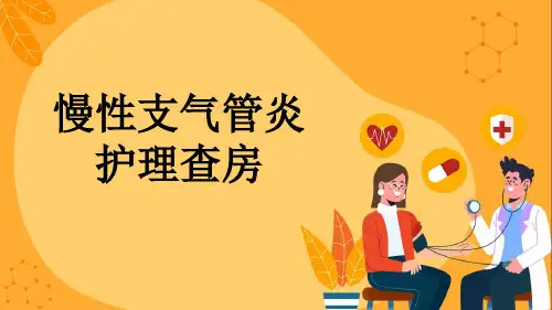 慢性支气管炎护理查房
