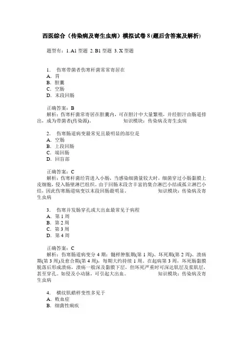 西医综合(传染病及寄生虫病)模拟试卷8(题后含答案及解析)