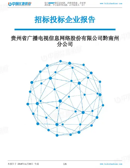 贵州省广播电视信息网络股份有限公司黔南州分公司-招投标数据分析报告