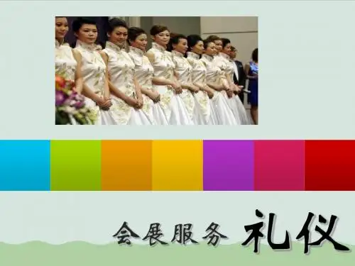 会展服务礼仪培训课程(PPT 28页)