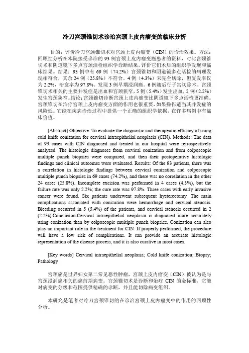 冷刀宫颈锥切术诊治宫颈上皮内瘤变的临床分析