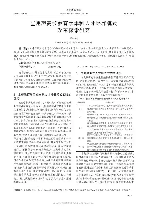 应用型高校教育学本科人才培养模式改革探索研究