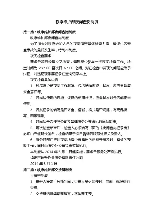秩序维护部夜间查岗制度