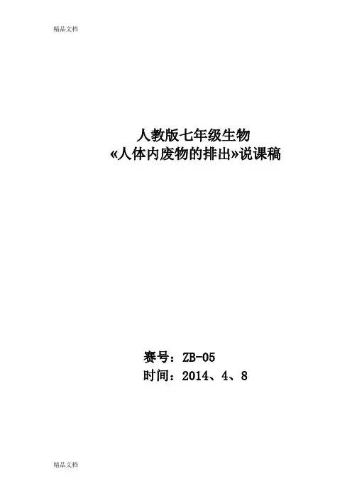 最新人体内废物的排出-说课稿