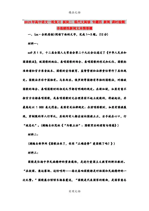 2019年高中语文一轮复习 板块二 现代文阅读 专题四 新闻 课时检测 非连续性新闻文本简答题