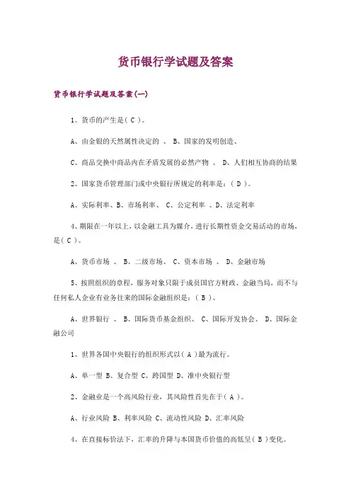 大学_货币银行学试题及答案