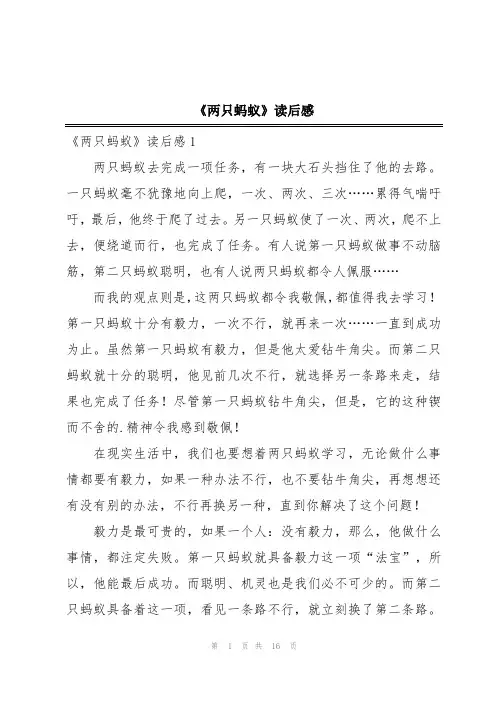 《两只蚂蚁》读后感