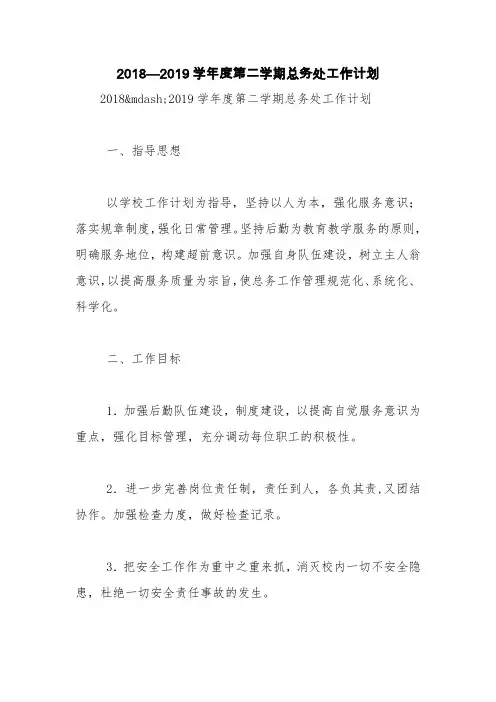 2018—2019学年度第二学期总务处工作计划【精品范文】