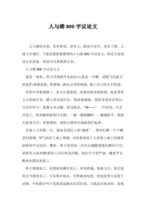 (议论文)人与路800字议论文