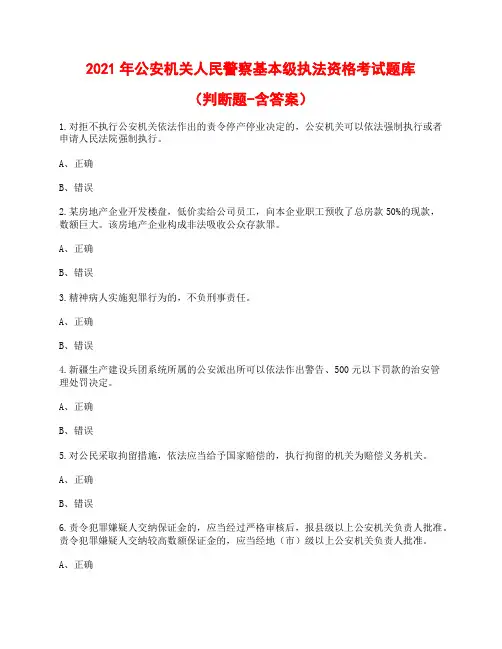 2021年公安机关人民警察基本级执法资格考试题库(判断)
