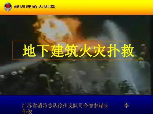 地下建筑火灾扑救