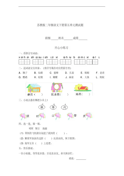 二年级语文下册第五单元测试题(1)苏教版