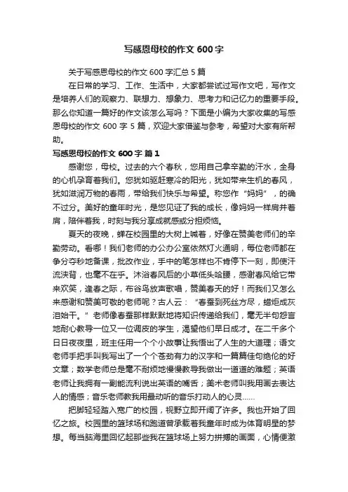 关于写感恩母校的作文600字汇总5篇