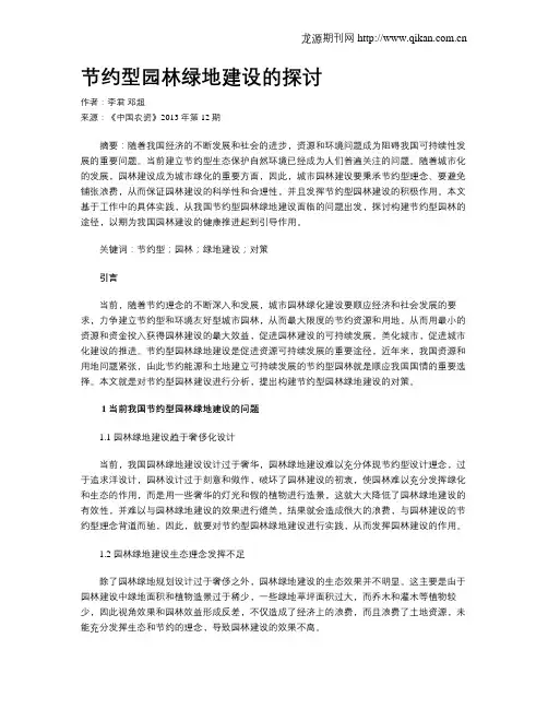 节约型园林绿地建设的探讨