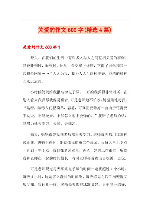 关爱的作文600字(精选4篇)