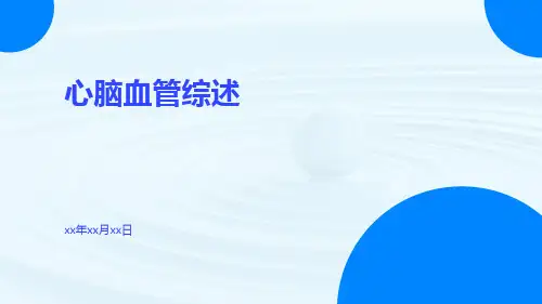 心脑血管综述