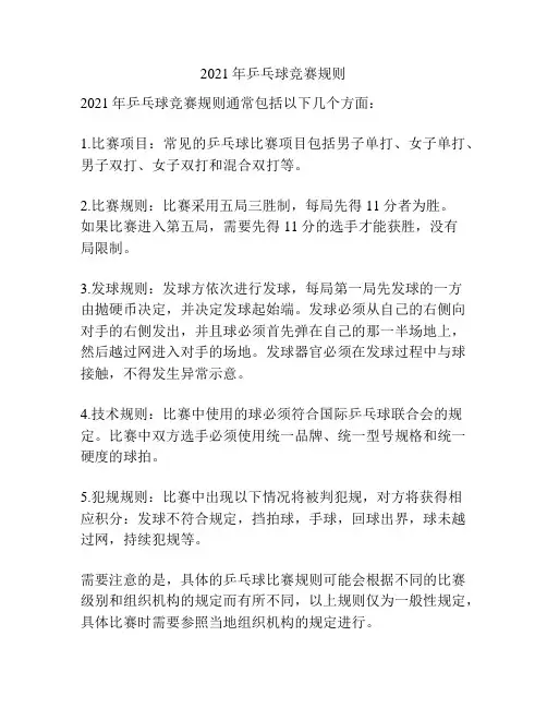 2021年乒乓球竞赛规则