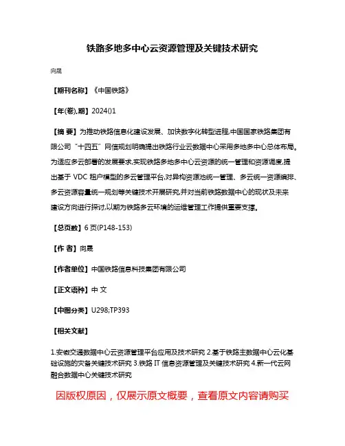 铁路多地多中心云资源管理及关键技术研究