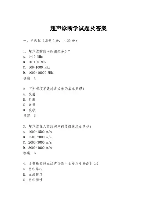 超声诊断学试题及答案